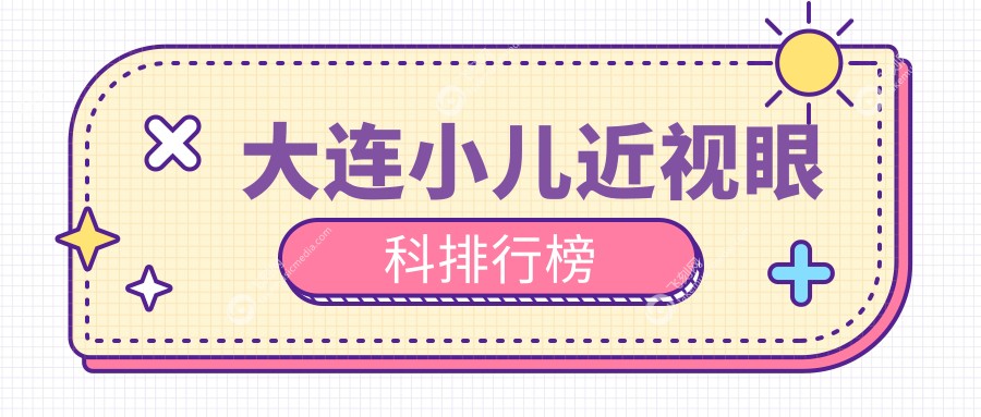 大连小儿近视眼科排行榜