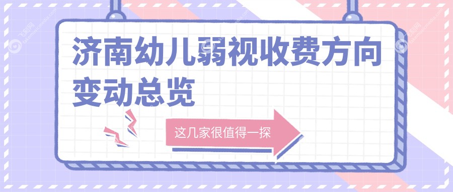 济南幼儿弱视收费方向变动总览