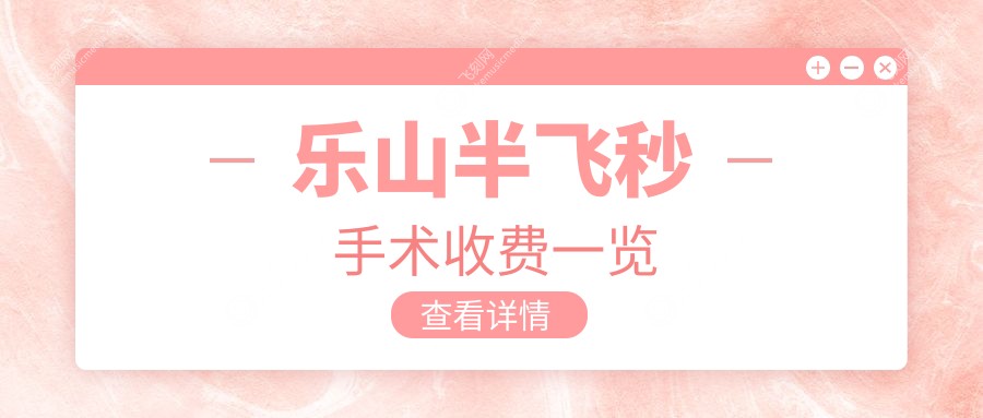 乐山半飞秒手术收费一览