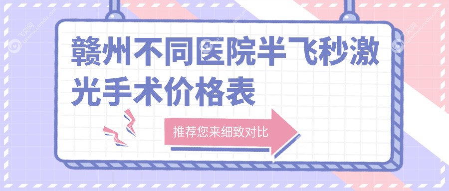 赣州不同医院半飞秒激光手术价格表