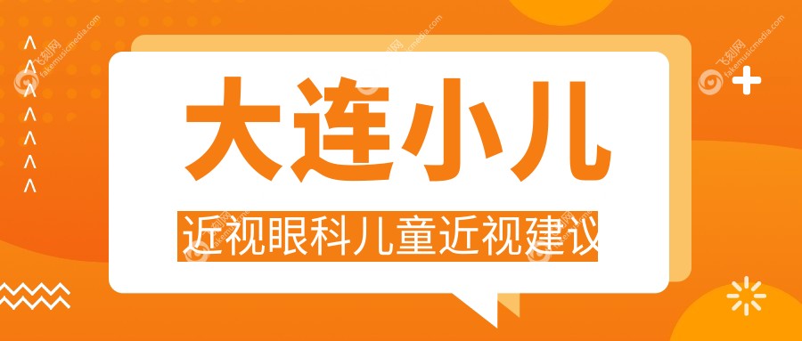 大连小儿近视眼科儿童近视建议