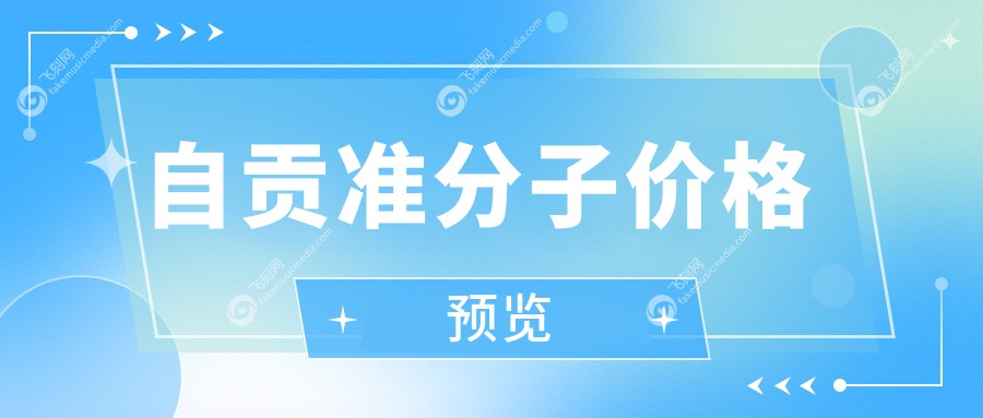 自贡准分子价格预览