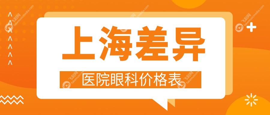 上海差异医院眼科价格表