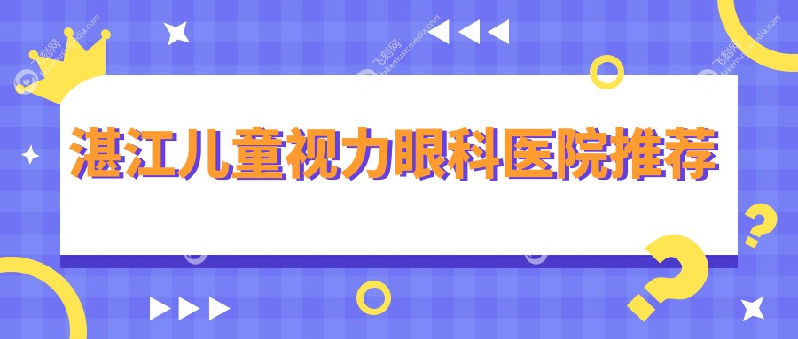 湛江儿童视力眼科医院推荐