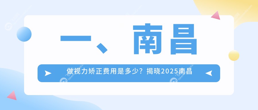 一、南昌做视力矫正费用是多少？揭晓2025南昌视力矫正价目单
