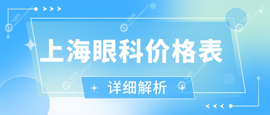 上海眼科价格表详细解析