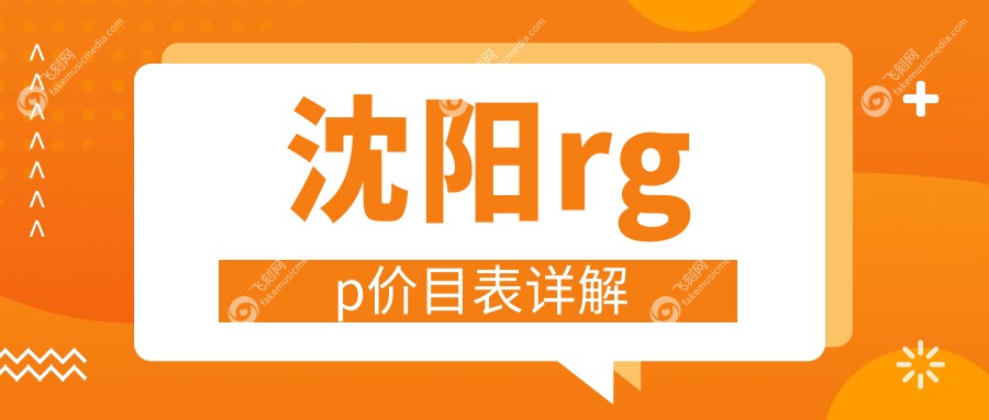 沈阳rgp价目表详解