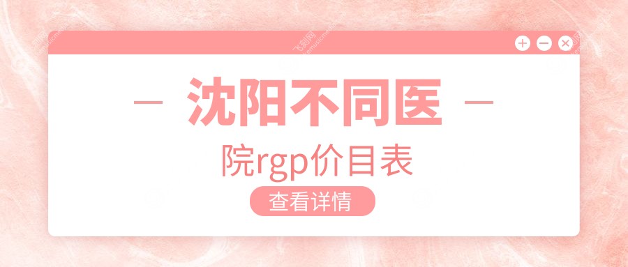 沈阳不同医院rgp价目表