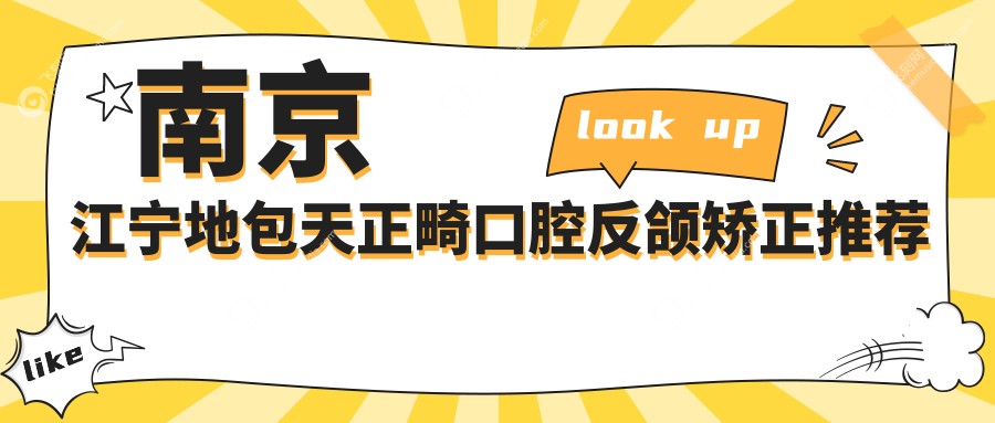 南京江宁地包天正畸口腔反颌矫正推荐