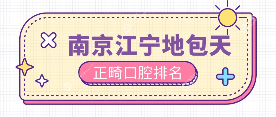 南京江宁地包天正畸口腔排名