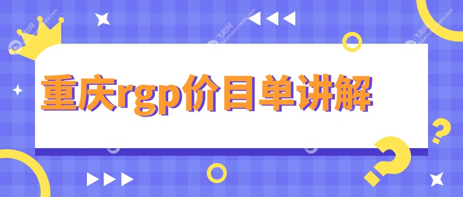 重庆rgp价目单讲解