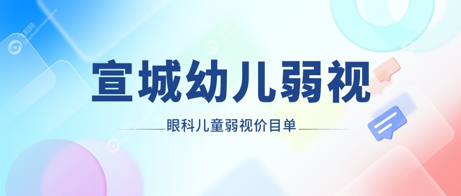 宣城幼儿弱视眼科儿童弱视价目单