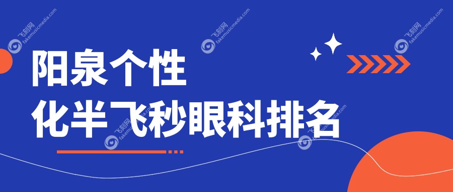 阳泉个性化半飞秒眼科排名