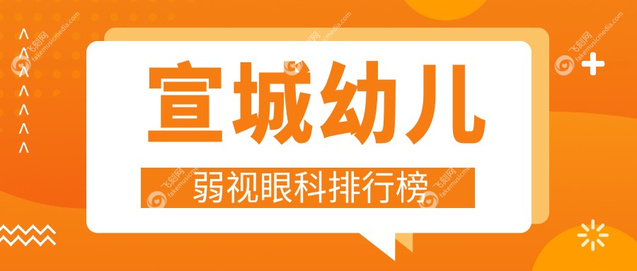 宣城幼儿弱视眼科排行榜