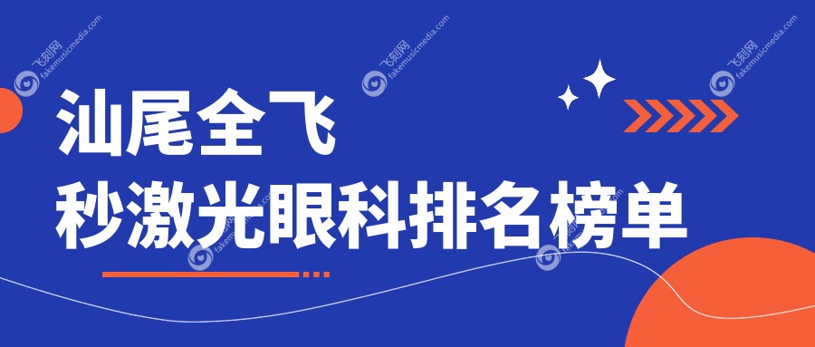 汕尾全飞秒激光眼科排名榜单
