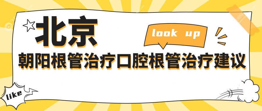 北京朝阳根管治疗口腔根管治疗建议