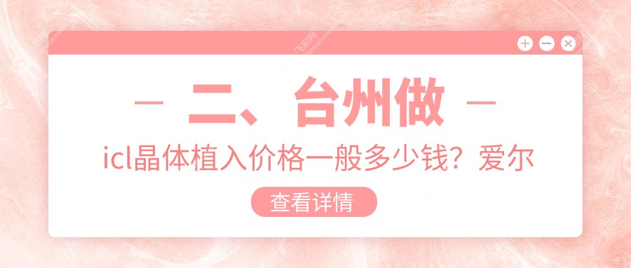 二、台州做icl晶体植入价格一般多少钱？爱尔眼科33050、爱尔39260、32580