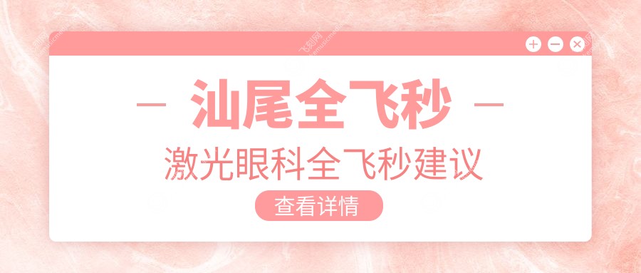 汕尾全飞秒激光眼科全飞秒建议