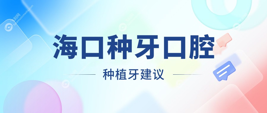 海口种牙口腔种植牙建议