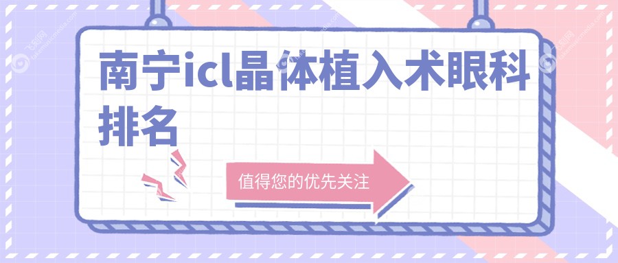 南宁icl晶体植入术眼科排名