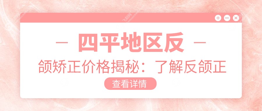 四平地区反颌矫正价格揭秘：了解反颌正畸费用不再难