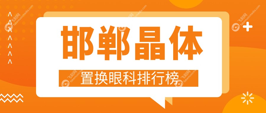 邯郸晶体置换眼科排行榜