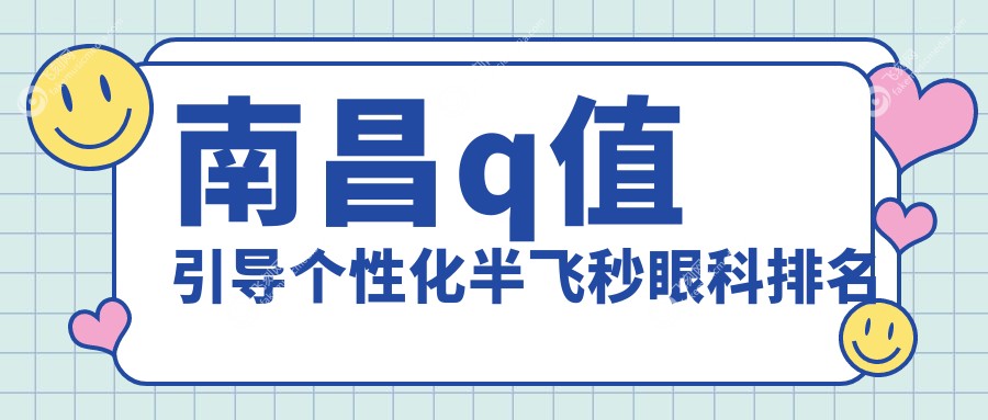 南昌q值引导个性化半飞秒眼科排名