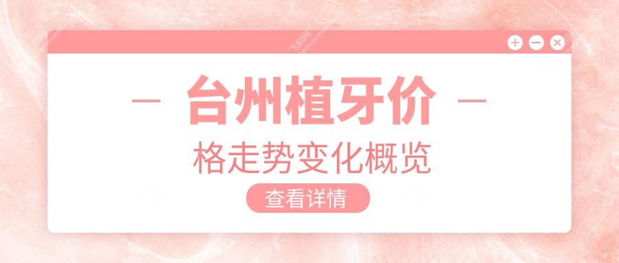 台州植牙价格走势变化概览