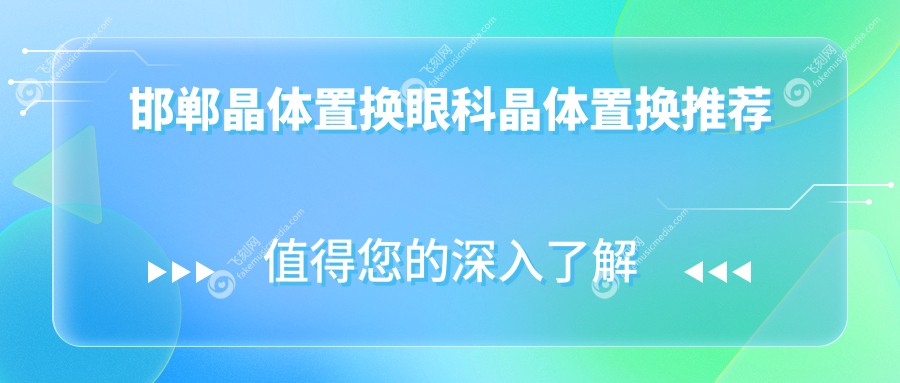 邯郸晶体置换眼科晶体置换推荐
