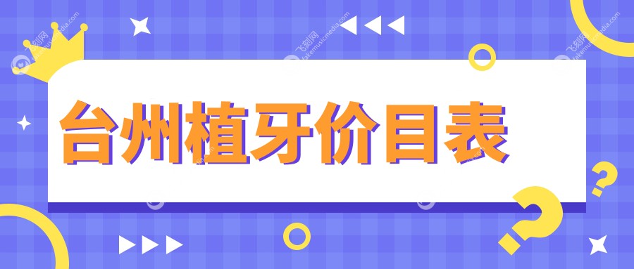 台州植牙价目表