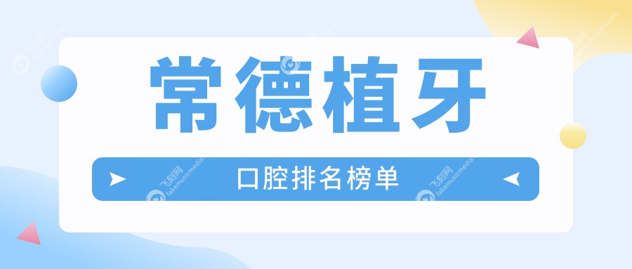 常德植牙口腔排名榜单