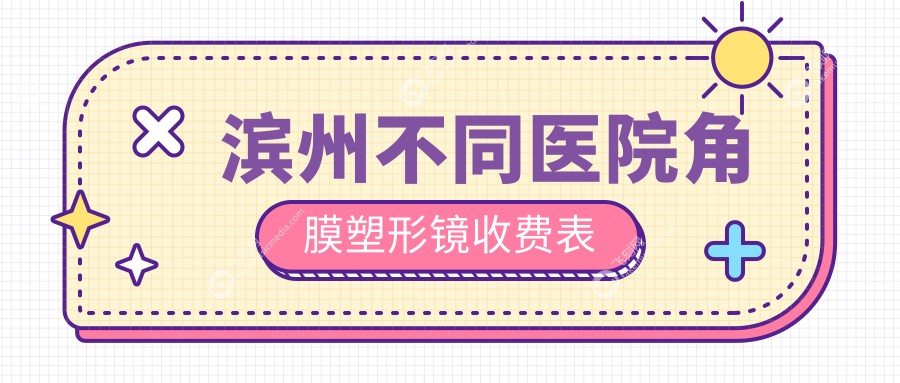 滨州不同医院角膜塑形镜收费表