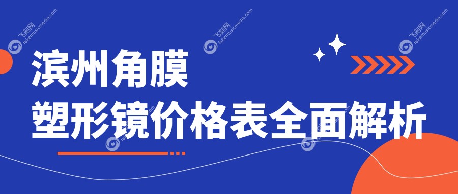 滨州角膜塑形镜价格表全面解析