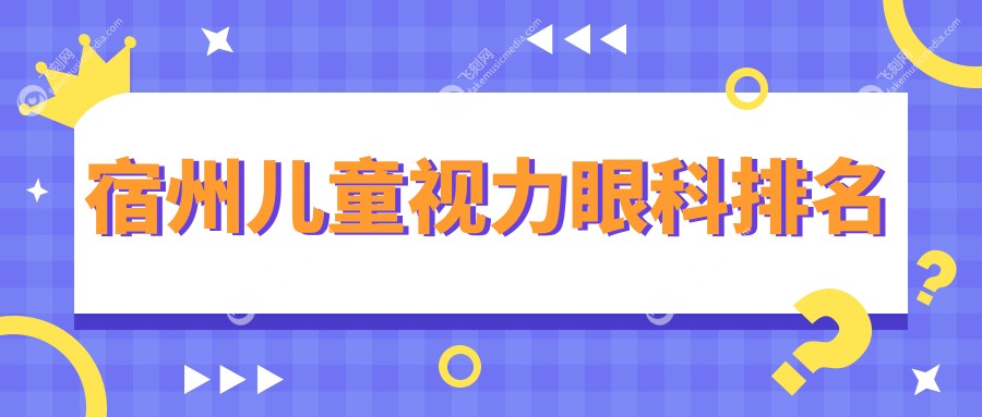 宿州儿童视力眼科排名