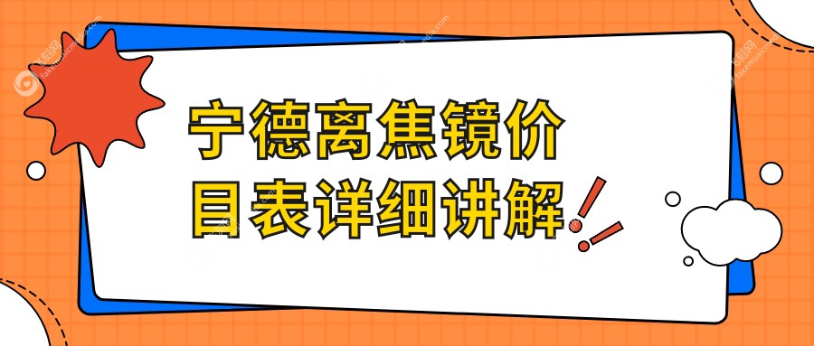 宁德离焦镜价目表详细讲解