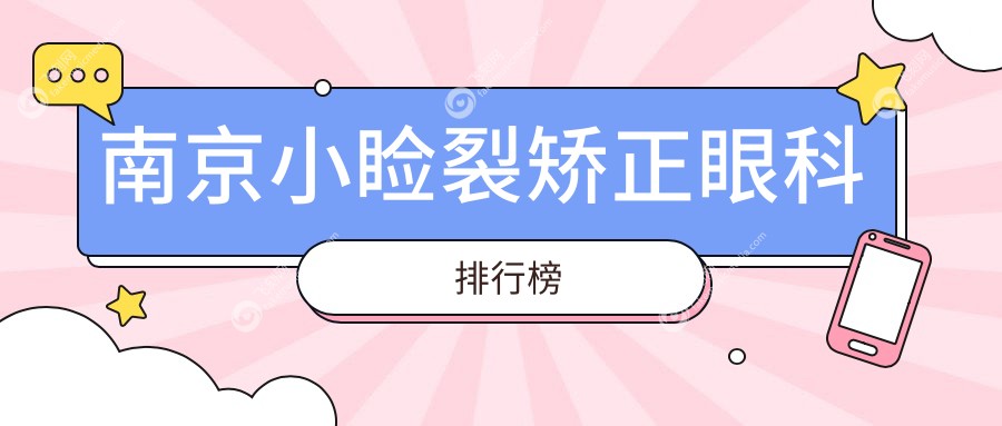 南京小睑裂矫正眼科排行榜