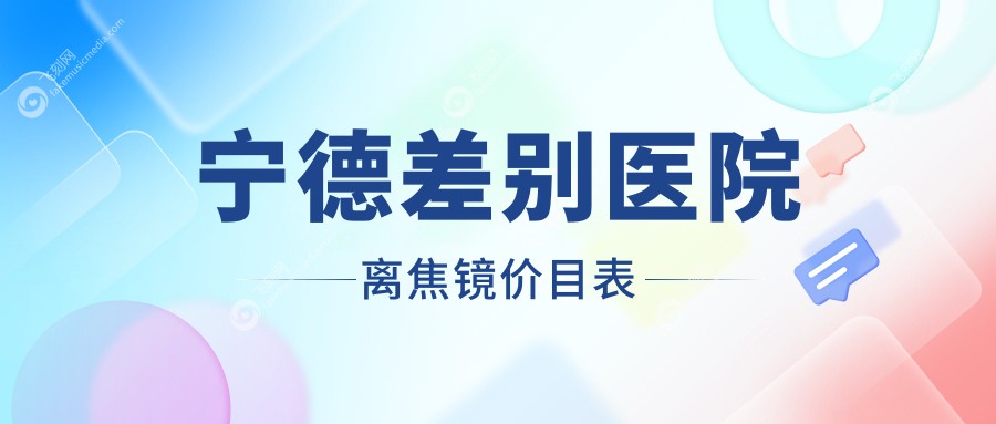 宁德差别医院离焦镜价目表