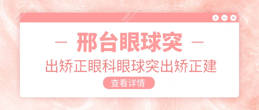 邢台眼球突出矫正眼科眼球突出矫正建议
