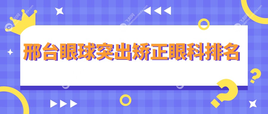 邢台眼球突出矫正眼科排名
