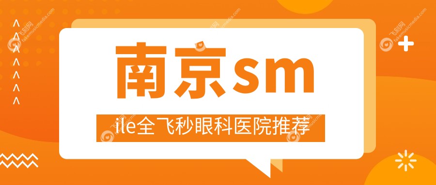 南京smile全飞秒眼科医院推荐