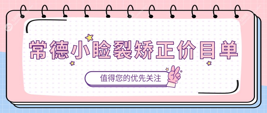 常德小睑裂矫正价目单