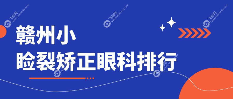 赣州小睑裂矫正眼科排行