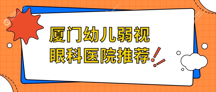 厦门幼儿弱视眼科医院推荐