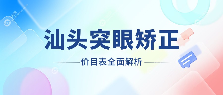 汕头突眼矫正价目表全面解析