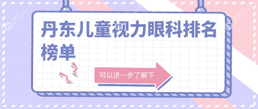 丹东儿童视力眼科排名榜单