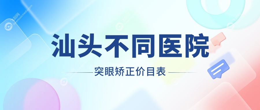 汕头不同医院突眼矫正价目表