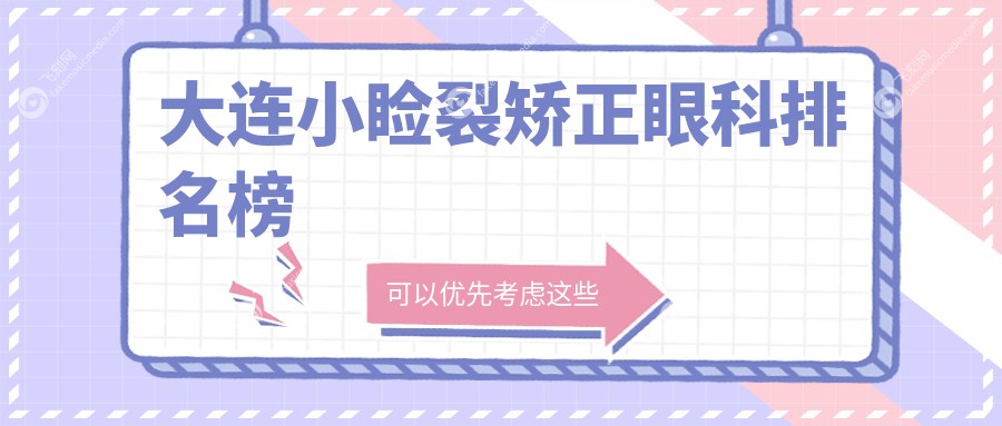 大连小睑裂矫正眼科排名榜