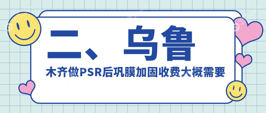 二、乌鲁木齐做PSR后巩膜加固收费大概需要多少钱？普瑞7088/美尼康眼科6390/爱尔阿迪娅4868