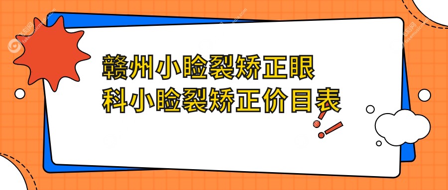 赣州小睑裂矫正眼科小睑裂矫正价目表