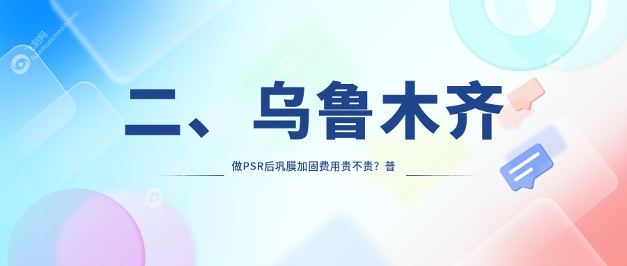 二、乌鲁木齐做PSR后巩膜加固费用贵不贵？普瑞7088/美尼康眼科6390/爱尔阿迪娅4868